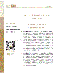 铁矿石二季度回顾与三季度展望.pdf
