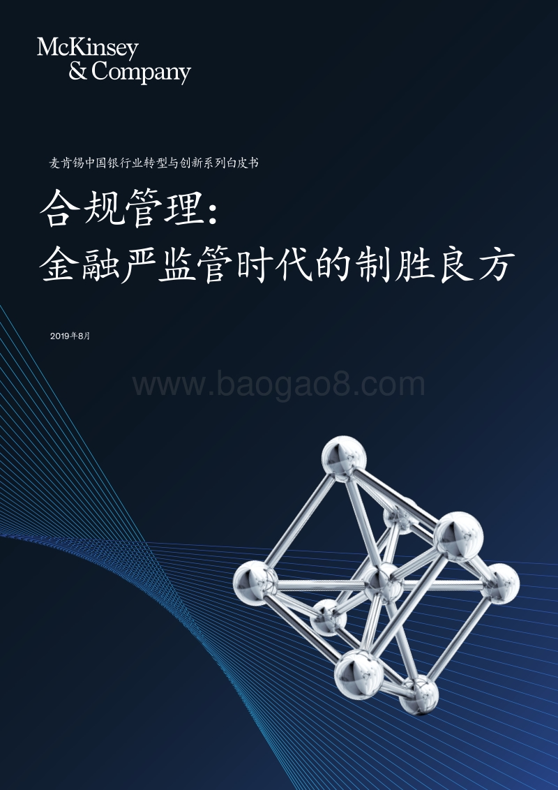 合规管理：金融严监管时代的制胜良方.pdf_第1页