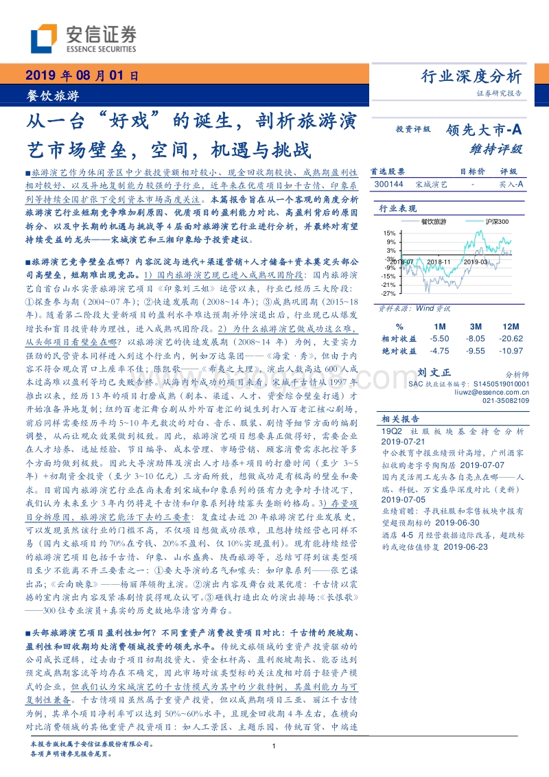 从一台“好戏“的诞生，剖析旅游演艺市场壁垒，空间，机遇与挑战.pdf_第1页