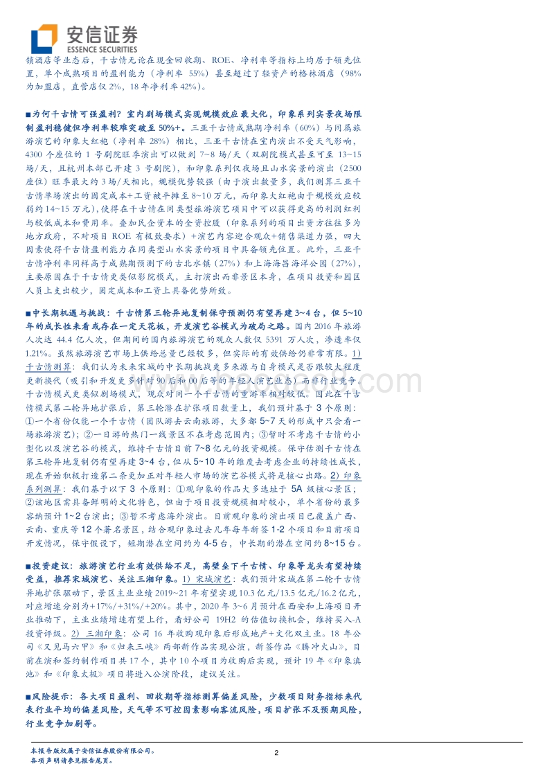 从一台“好戏“的诞生，剖析旅游演艺市场壁垒，空间，机遇与挑战.pdf_第2页