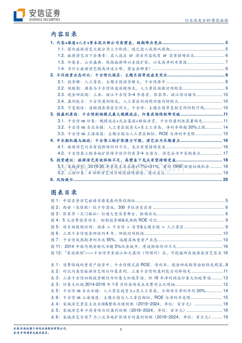 从一台“好戏“的诞生，剖析旅游演艺市场壁垒，空间，机遇与挑战.pdf_第3页