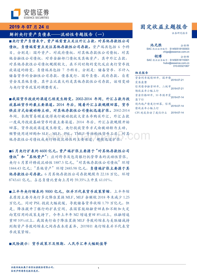 流动性专题报告（一）：解析央行资产负债表.pdf_第1页