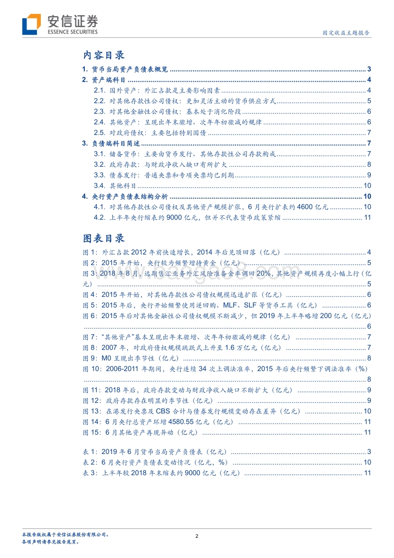 流动性专题报告（一）：解析央行资产负债表.pdf_第2页