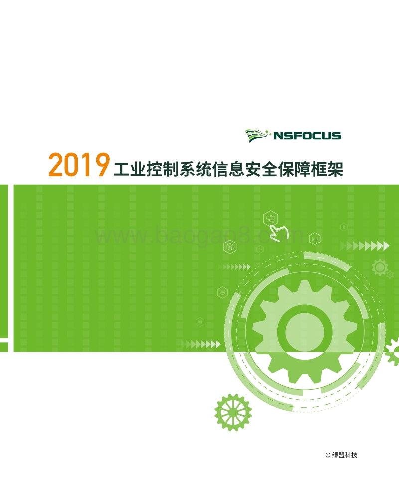 2019工业控制系统信息安全保障框架.pdf_第1页