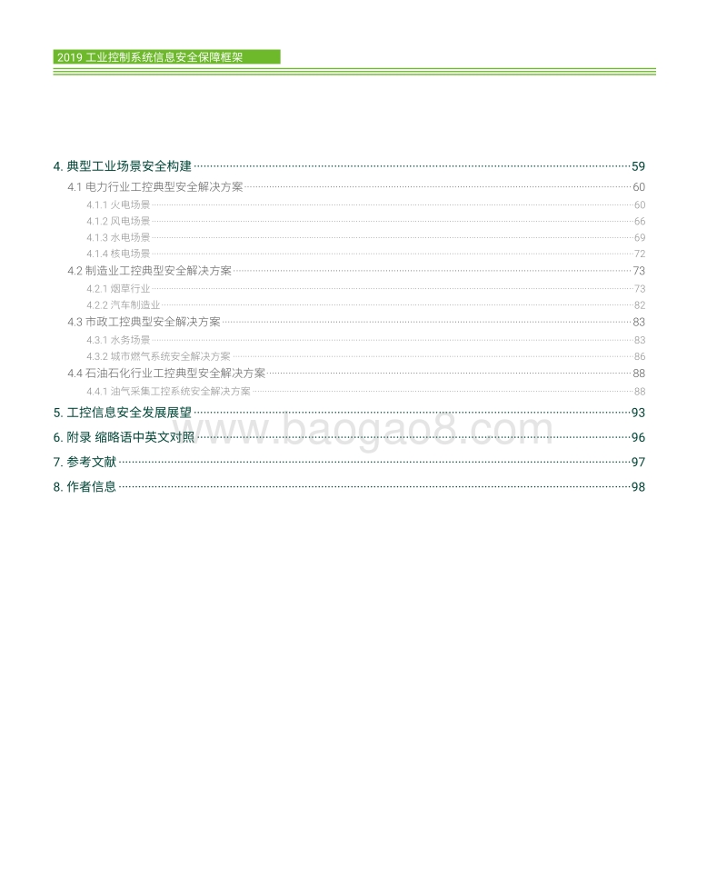 2019工业控制系统信息安全保障框架.pdf_第4页