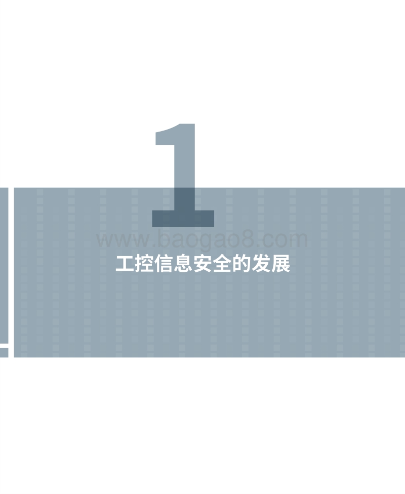 2019工业控制系统信息安全保障框架.pdf_第5页