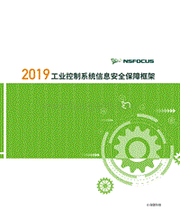 2019工业控制系统信息安全保障框架.pdf