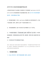 2019年6月份手游买量市场分析.pdf