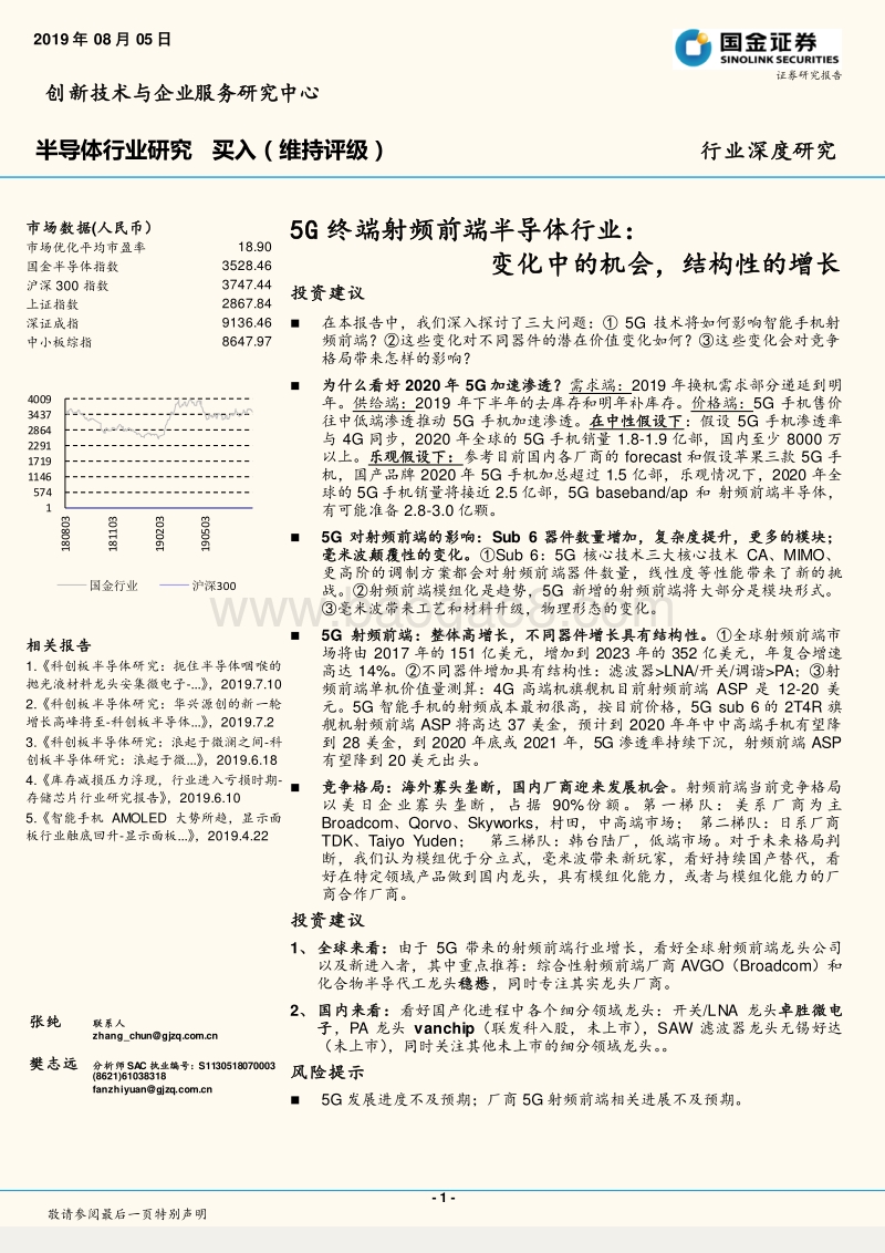 5G终端射频前端半导体行业：变化中的机会，结构性的增长.pdf_第1页