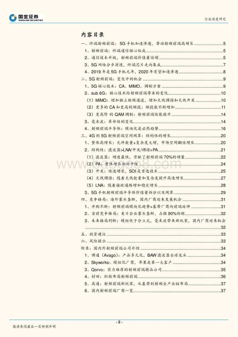5G终端射频前端半导体行业：变化中的机会，结构性的增长.pdf_第2页