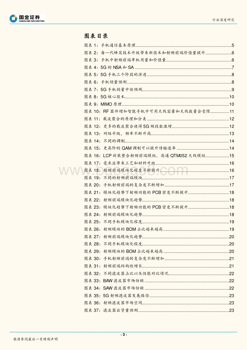 5G终端射频前端半导体行业：变化中的机会，结构性的增长.pdf_第3页