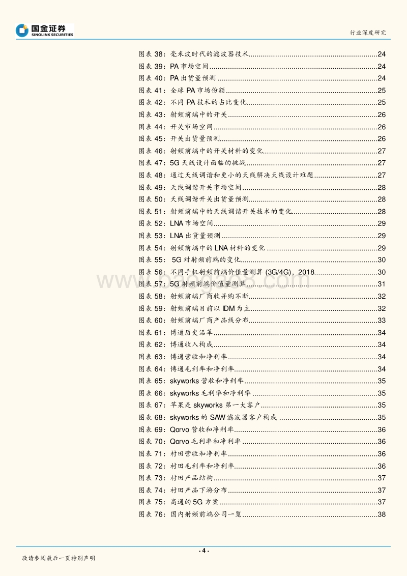 5G终端射频前端半导体行业：变化中的机会，结构性的增长.pdf_第4页
