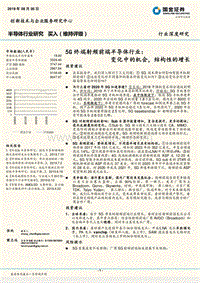 5G终端射频前端半导体行业：变化中的机会，结构性的增长.pdf