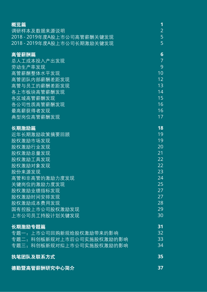 2018-2019年度中国A股上市公司高管薪酬与长期激励调研报告.pdf_第3页