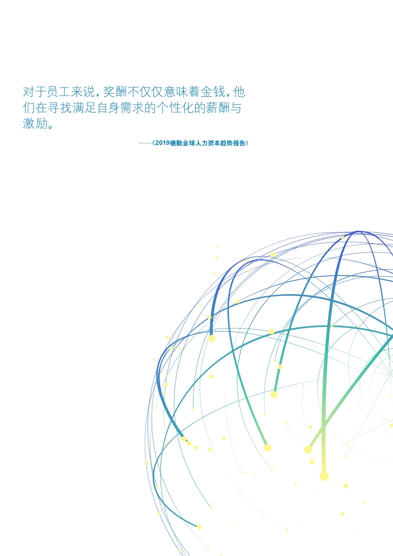 2018-2019年度中国A股上市公司高管薪酬与长期激励调研报告.pdf_第4页