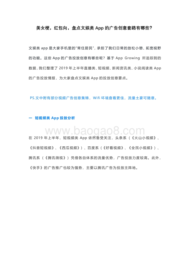 美女梗，红包向，盘点文娱类App的广告创意套路有哪些？.pdf_第1页