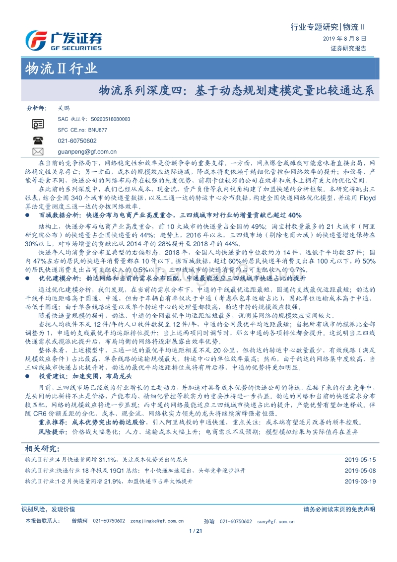 物流系列深度四：基于动态规划建模定量比较通达系.pdf_第1页