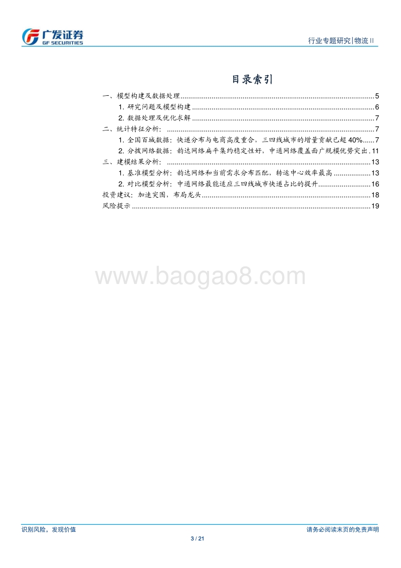 物流系列深度四：基于动态规划建模定量比较通达系.pdf_第3页