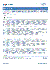 物流系列深度四：基于动态规划建模定量比较通达系.pdf