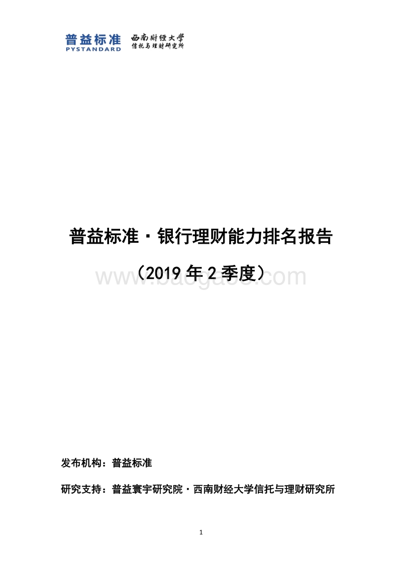 2019年2季度银行理财能力排名报告.pdf_第1页