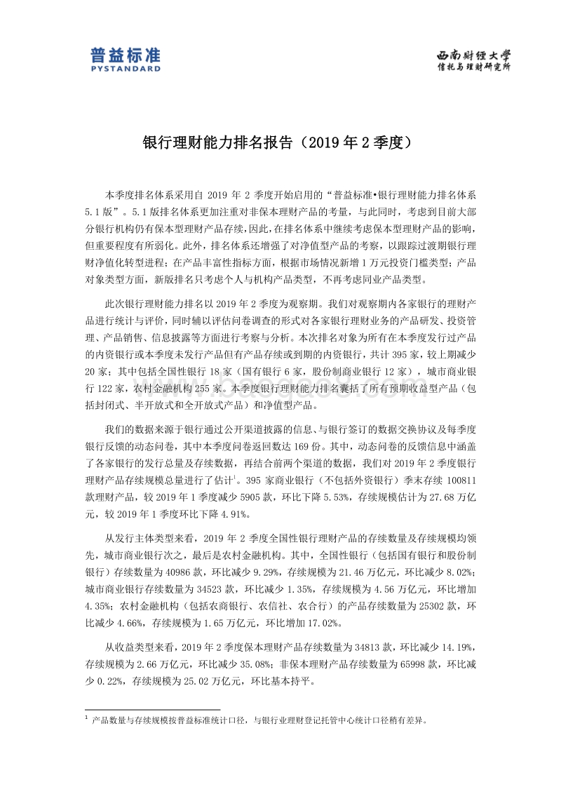 2019年2季度银行理财能力排名报告.pdf_第3页