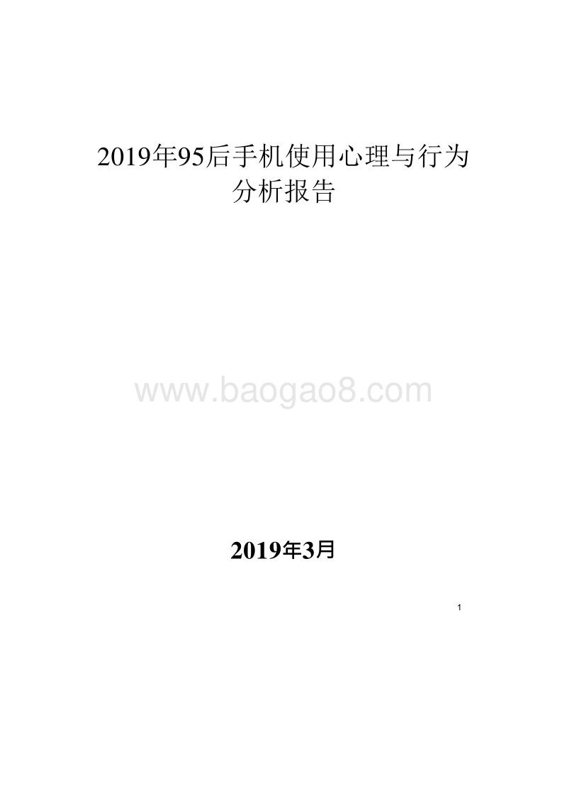 2019年95后手机使用心理与行为分析报告.docx_第1页