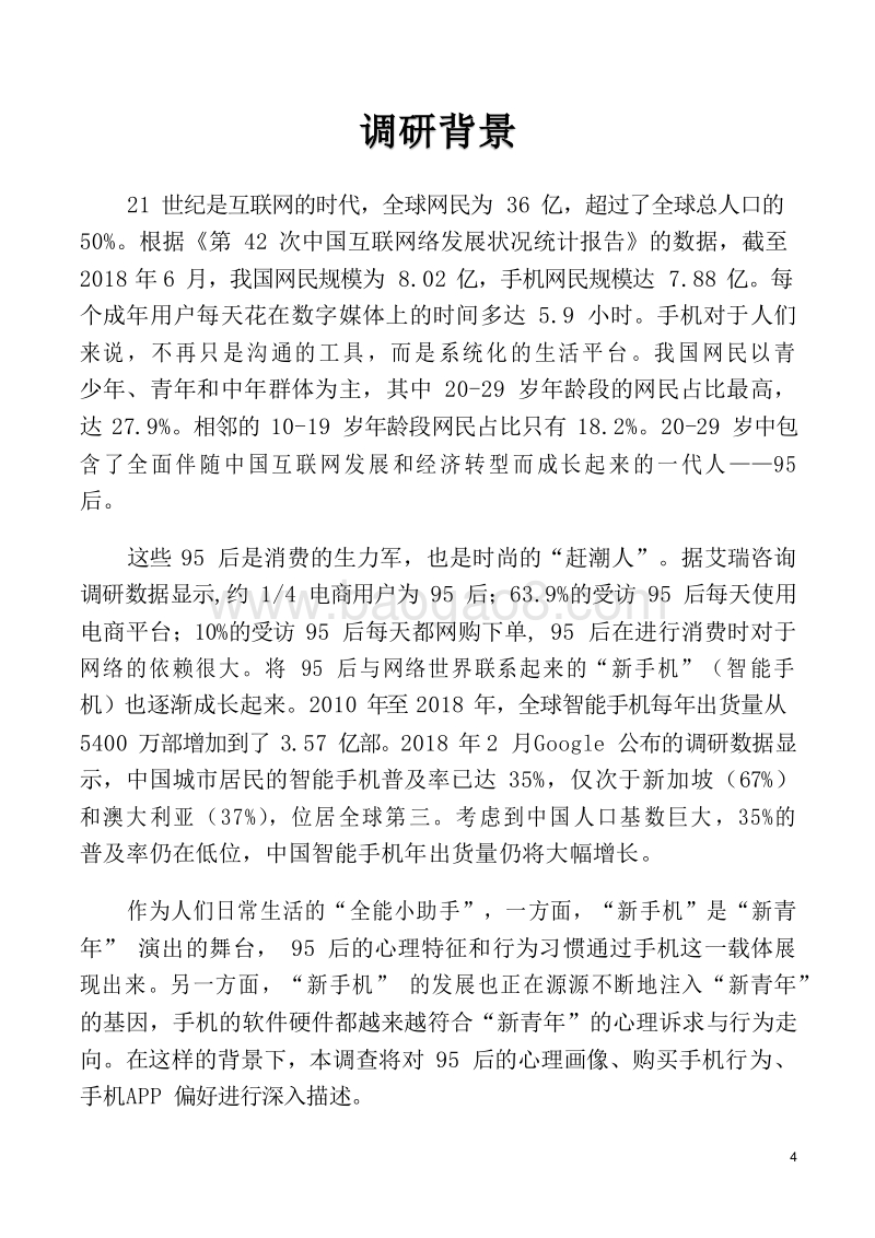 2019年95后手机使用心理与行为分析报告.docx_第4页
