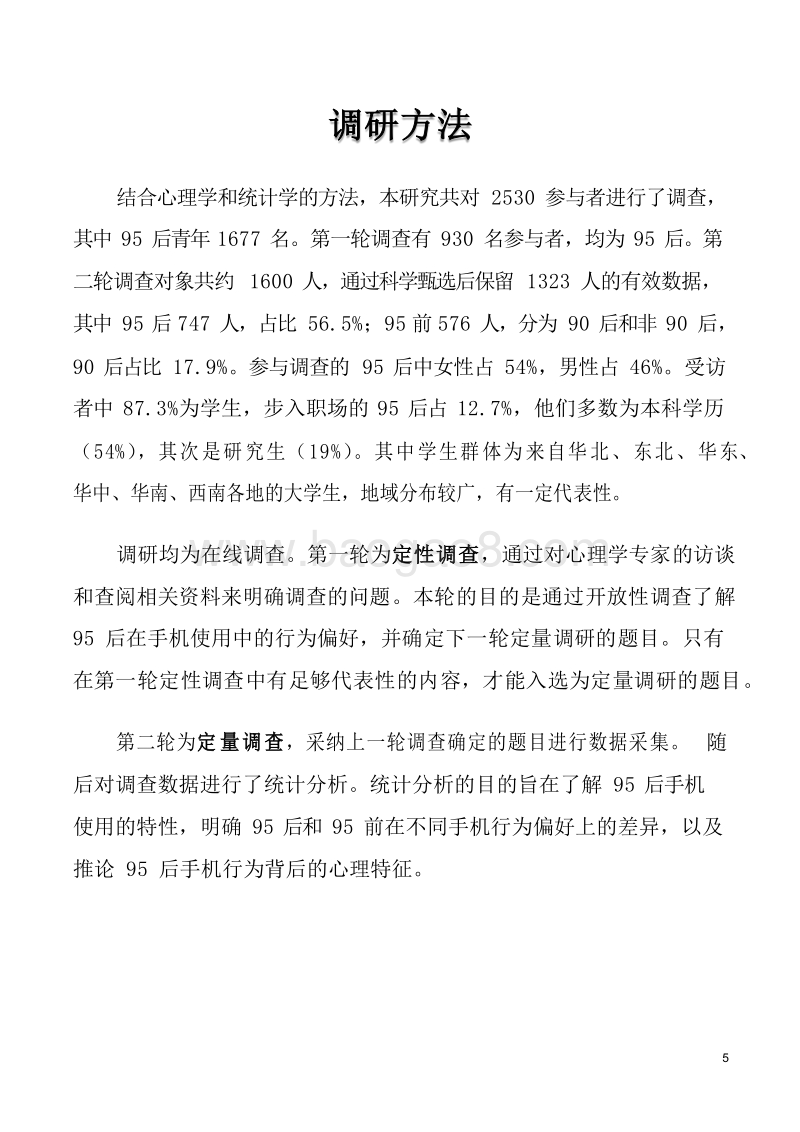 2019年95后手机使用心理与行为分析报告.docx_第5页