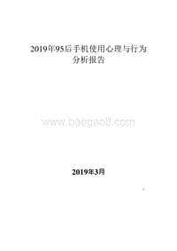 2019年95后手机使用心理与行为分析报告.docx