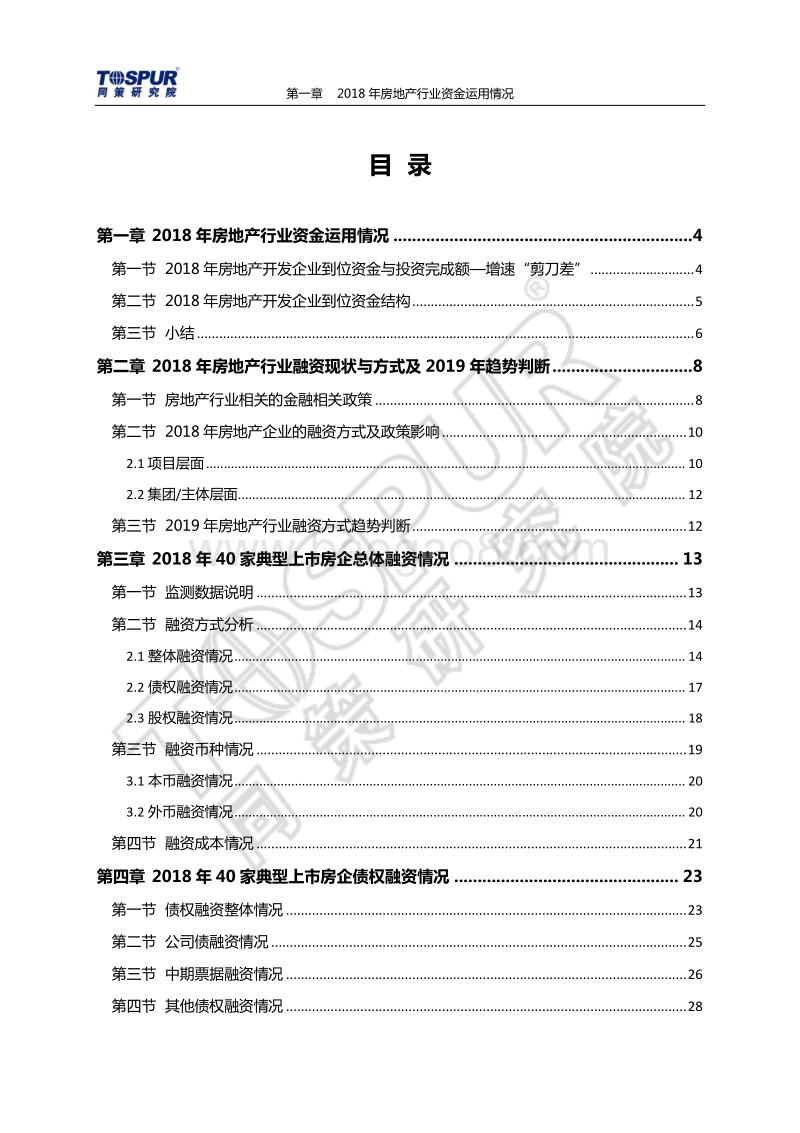2018-2019年房企融资白皮书.pdf_第2页