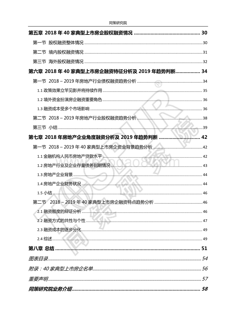2018-2019年房企融资白皮书.pdf_第3页