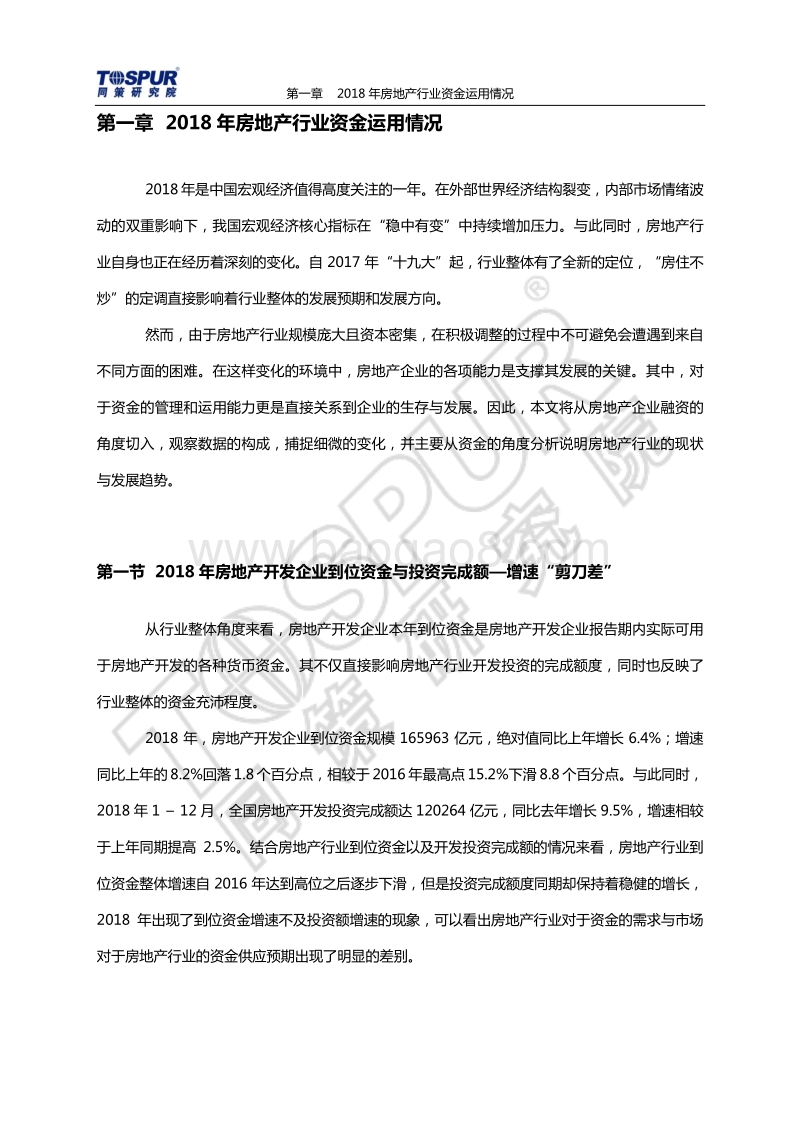 2018-2019年房企融资白皮书.pdf_第4页