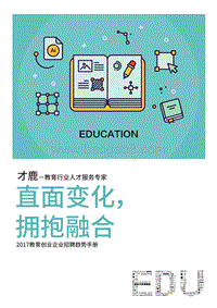2017教育创业企业招聘趋势手册.pdf
