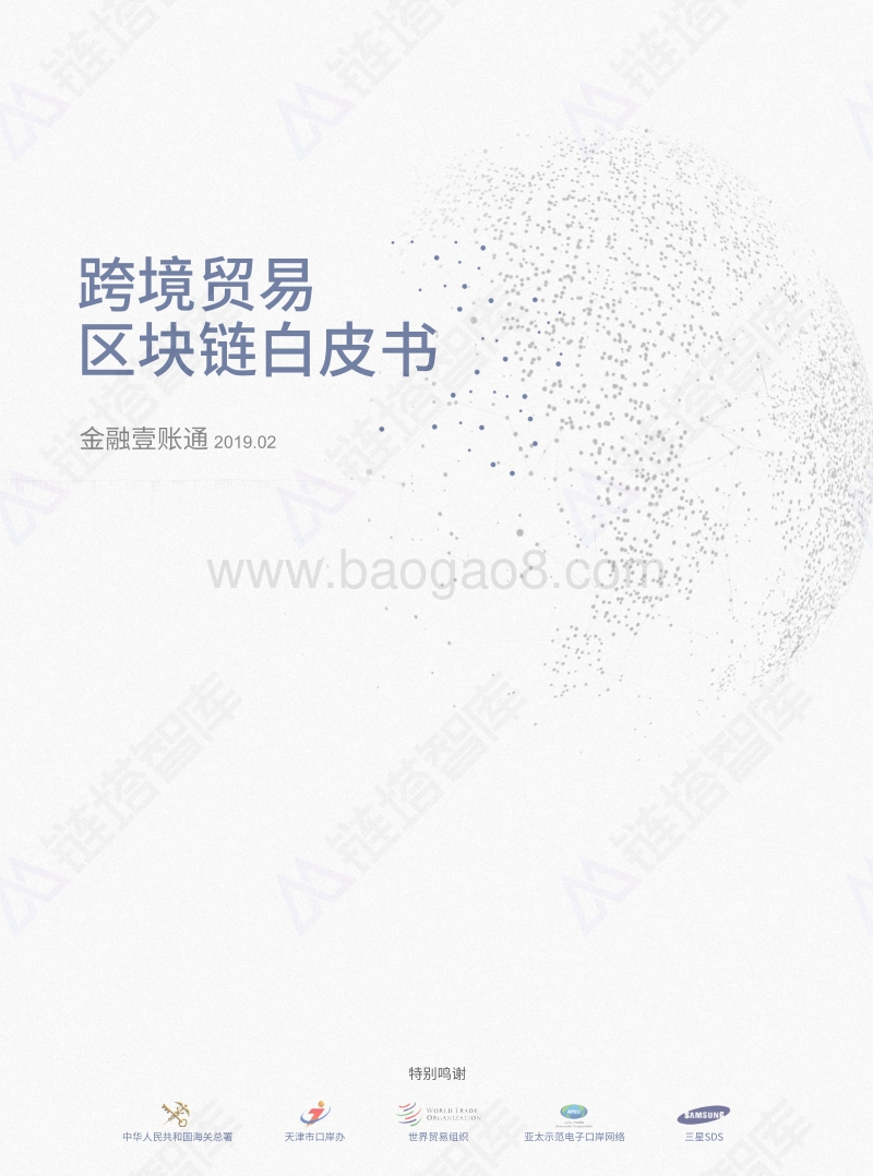 跨境贸易区块链白皮书.pdf_第1页