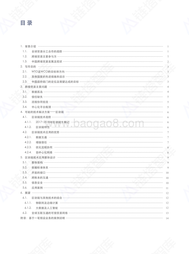 跨境贸易区块链白皮书.pdf_第3页