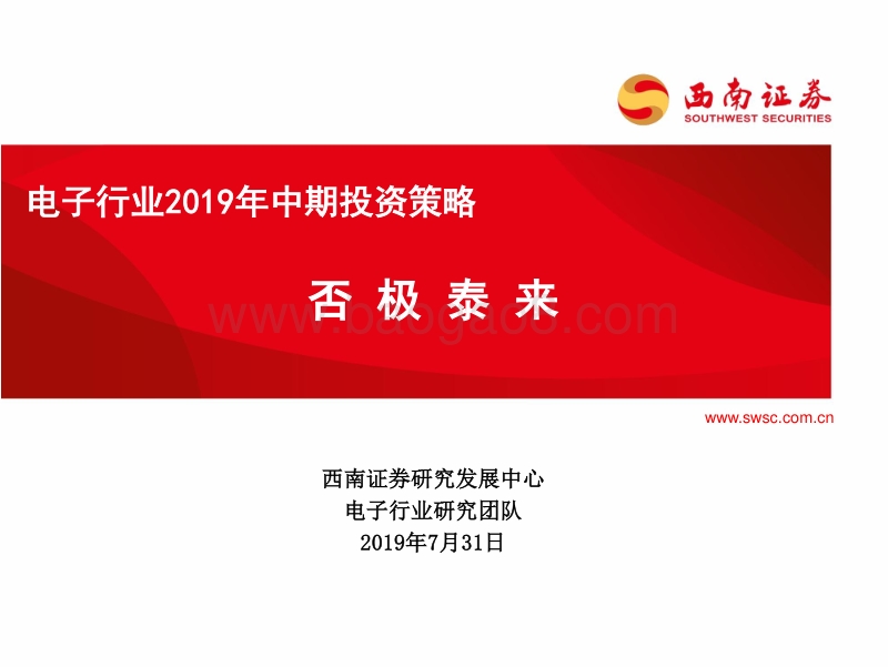 电子行业2019年中期投资策略：否极泰来.pdf_第1页