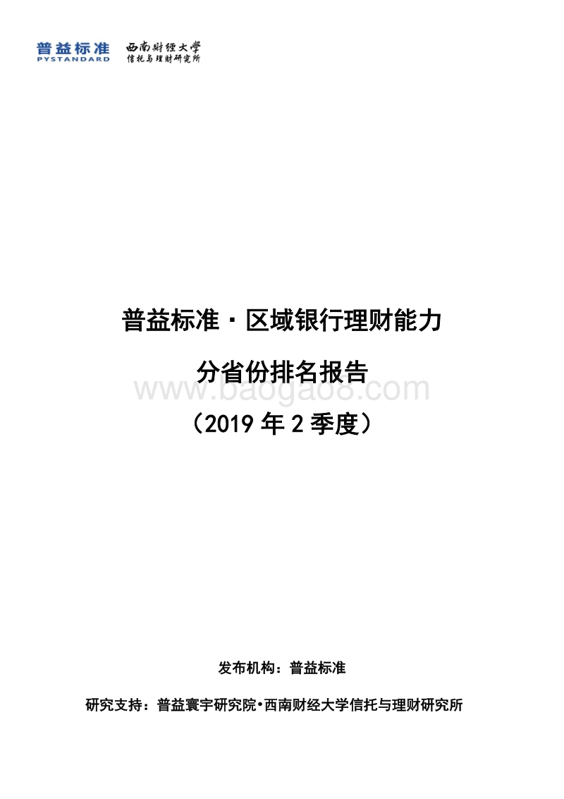 2019年2季度区域银行理财能力分省份排名报告.pdf_第1页