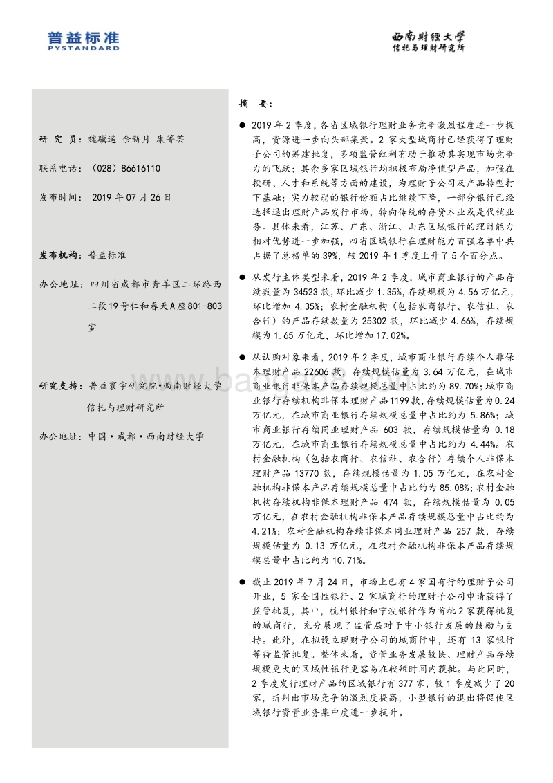 2019年2季度区域银行理财能力分省份排名报告.pdf_第2页