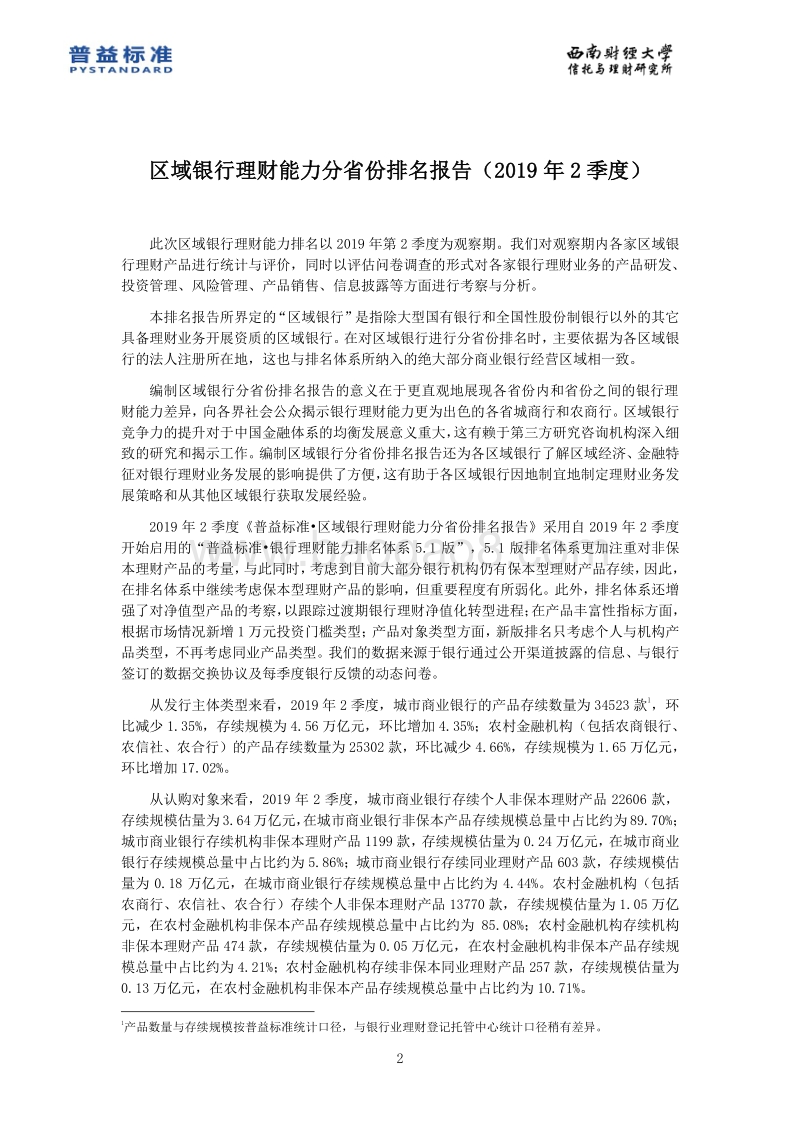 2019年2季度区域银行理财能力分省份排名报告.pdf_第3页
