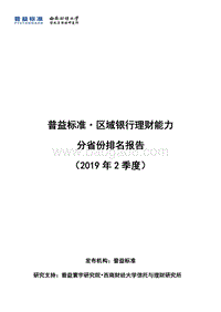 2019年2季度区域银行理财能力分省份排名报告.pdf