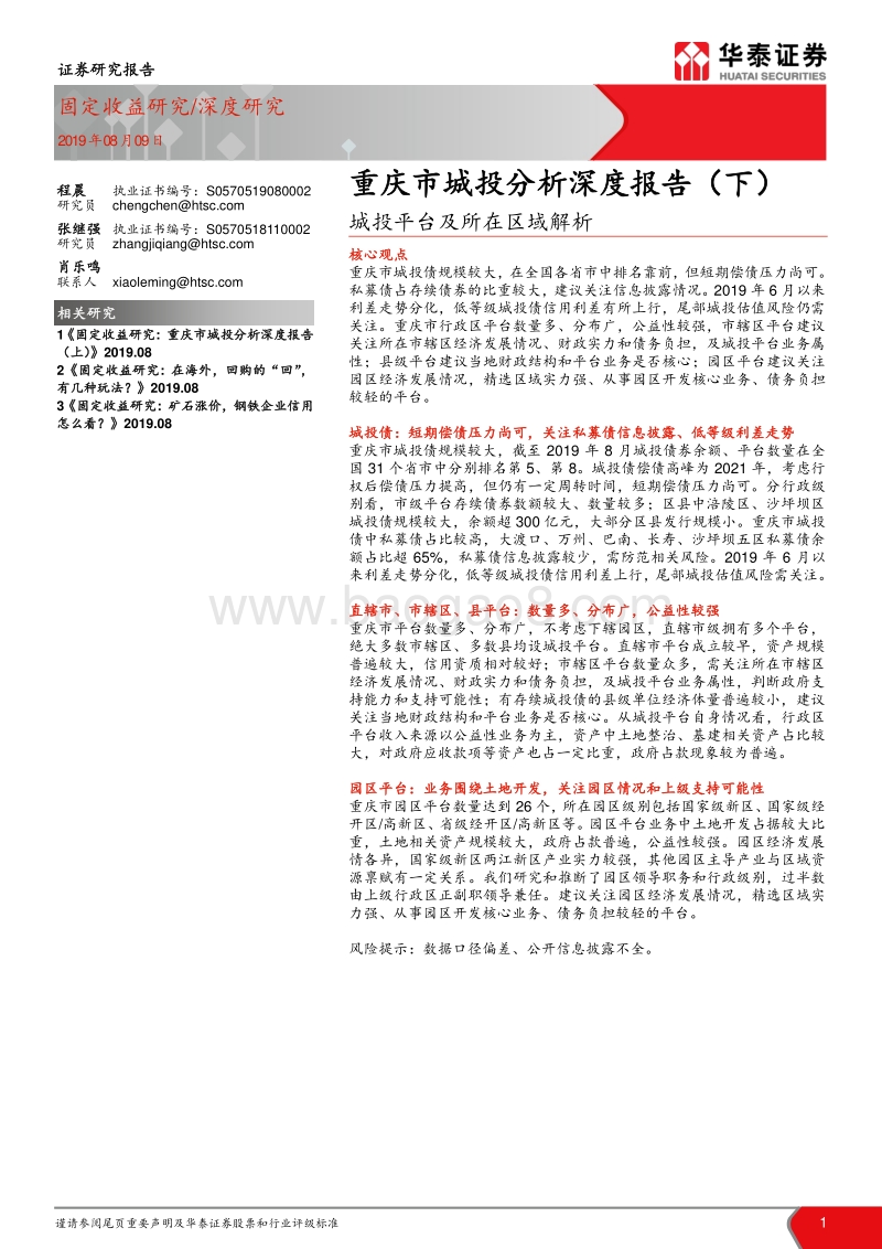 重庆市城投分析深度报告（下）：城投平台及所在区域解析.pdf_第1页