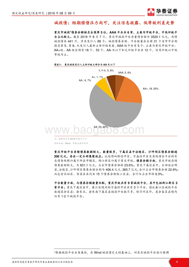 重庆市城投分析深度报告（下）：城投平台及所在区域解析.pdf_第4页