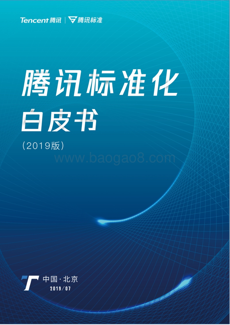 2019版腾讯标准化白皮书.pdf_第1页