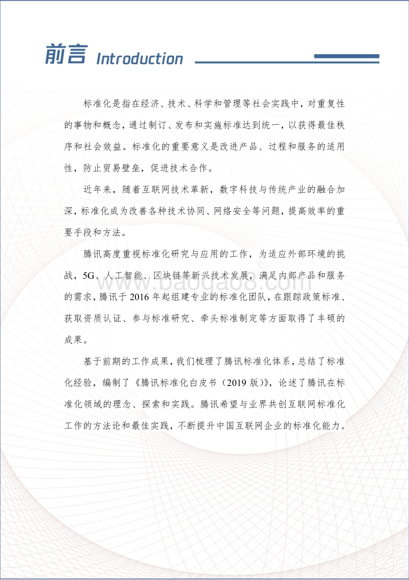 2019版腾讯标准化白皮书.pdf_第2页