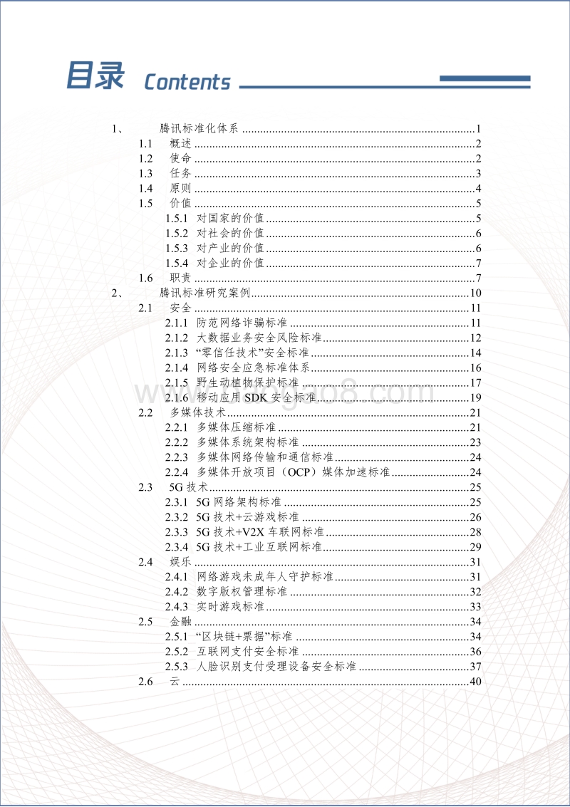 2019版腾讯标准化白皮书.pdf_第4页