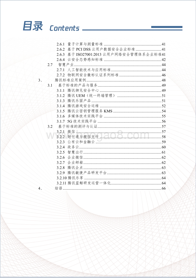 2019版腾讯标准化白皮书.pdf_第5页