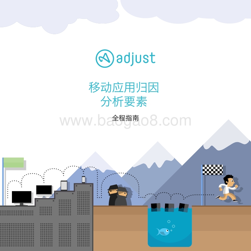 移动应用归因分析要素：全程指南.pdf_第1页