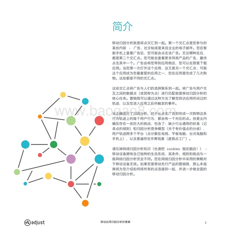 移动应用归因分析要素：全程指南.pdf_第2页