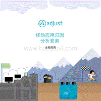 移动应用归因分析要素：全程指南.pdf