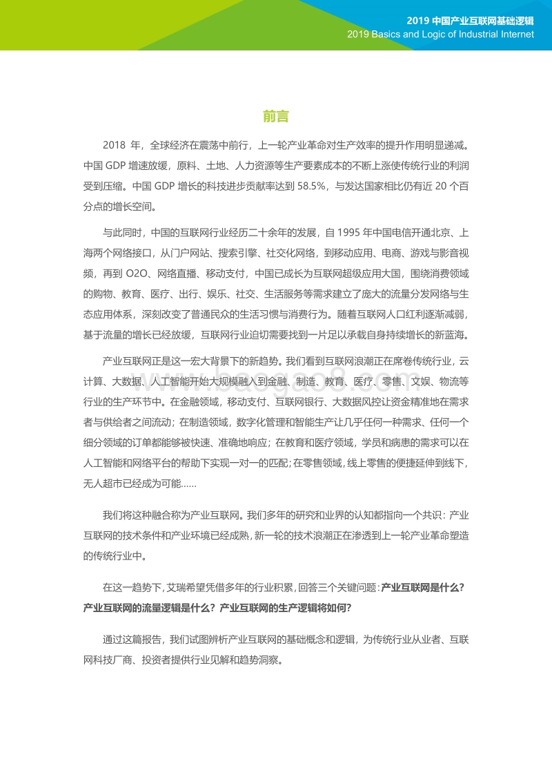 产业互联三问：2019中国产业互联网基础逻辑.pdf_第2页